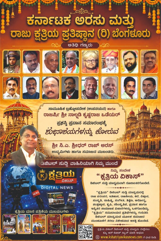 ಅರಸು ಮತ್ತು ರಾಜು ಕ್ಷತ್ರಿಯ ಪ್ರತಿಷ್ಠಾನದಿಂದ ಸಾಮೂಹಿಕ ಬ್ರಹ್ಮೋಪದೇಶ ಮತ್ತು ನಾಲ್ವಡಿ ಕೃಷ್ಣರಾಜ ಒಡೆಯರ್ ಪ್ರಶಸ್ತಿ ಪ್ರದಾನ ಸಮಾರಂಭ